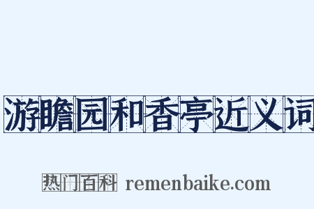 游瞻园和香亭近义词是什么意思的图片